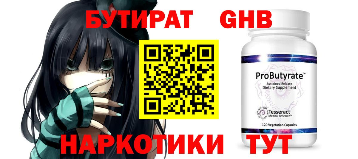 БУТИРАТ жидкий экстази  Вход с VPN  Бор 